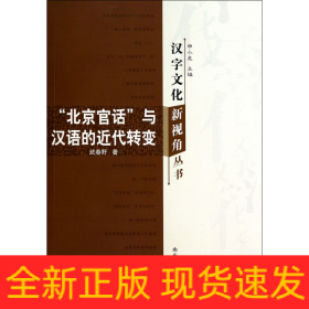 北京官话与汉语的近代转变/汉字文化新视角丛书