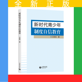 新時代青少年制度自信教育