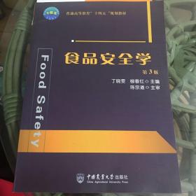 食品安全学 第3版