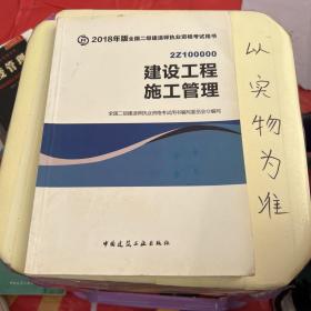 二级建造师 2018教材 2018全国二级建造师执业资格考试用书建设工程施工管理