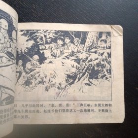 连环画《三炸敌桥》（天津人民美术出版社1977年3月1版1印） (包邮)