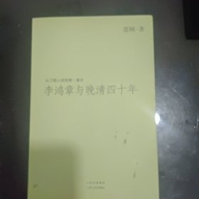李鸿章与晚清四十年签名册