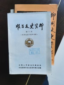 顺昌文史资料 第八辑政协成立十周年专辑