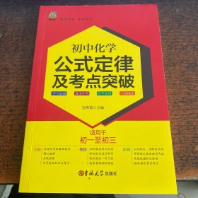 状元龙小课本：初中化学公式定律及考点突破