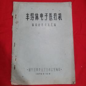 《半导体电子医疗机 临床应用资料汇编》