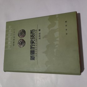 新疆历史货币：东西方货币文化交融的历史考察（甲种本之二十二）