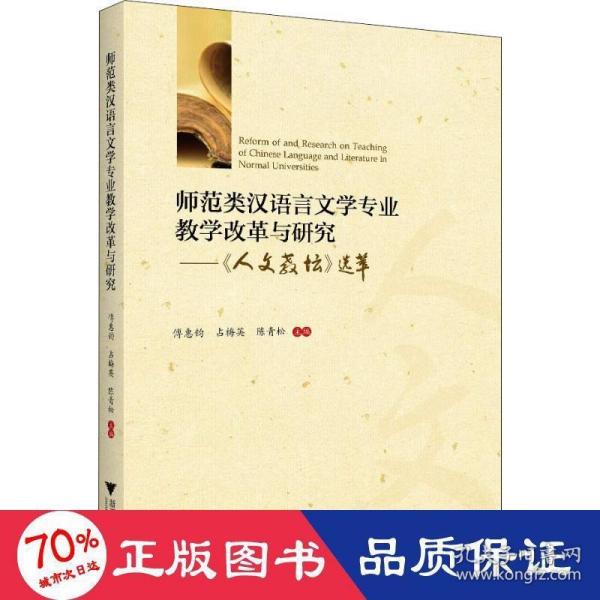 师范类汉语言文学专业教学改革与研究——人文教坛选萃 