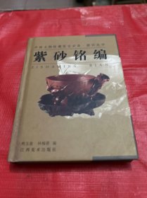 紫砂銘編