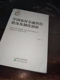 中国农村金融供给状况及制度创新