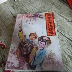 《努尔哈赤建都记》单本