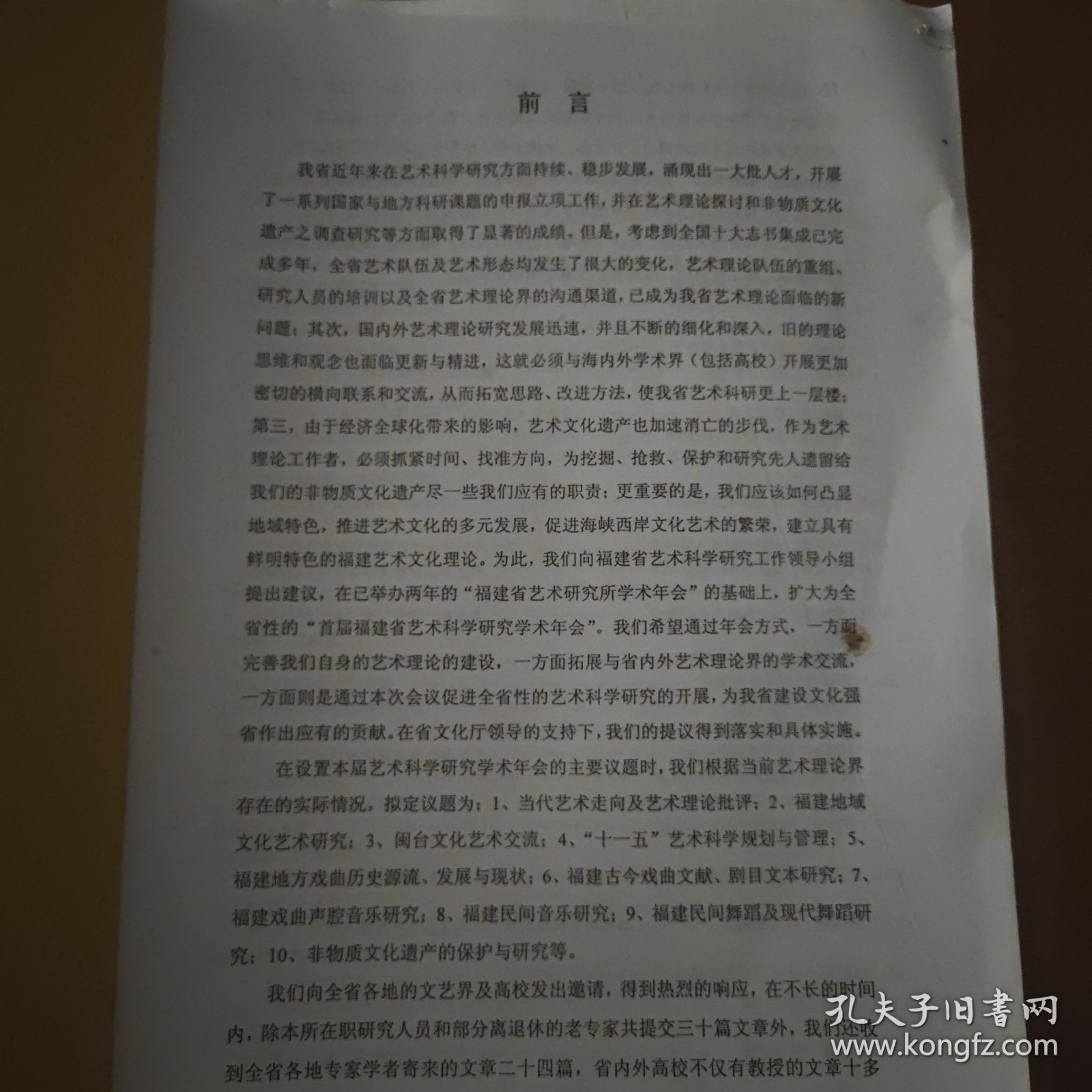 首届福建省艺术科学研究学术年会一一论文汇编