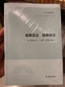 子海精华编：楹联丛话 楹联续话