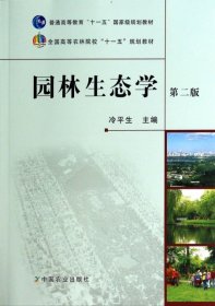 園林生態(tài)學(xué)第二版第2版冷平生中國農(nóng)業(yè)出版社9787109163911