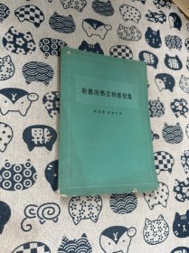 歌德的格言和感想集