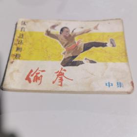 体育连环画册 偷拳 中集