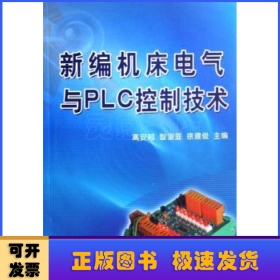 新编机床电气与PLC控制技术