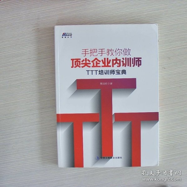 手把手教你做顶尖企业内训师：TTT培训师宝典