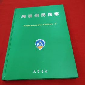 阿坝州民兵志