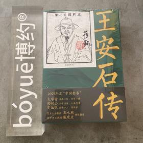 『签名钤印藏书票』王安石传（上、下）
编号随机发