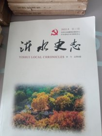 沂水史志2022年第3期