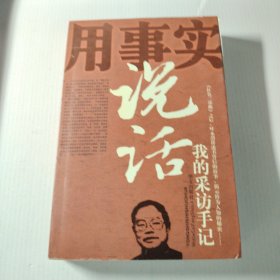 用事实说话：我的采访手记本书定价36元