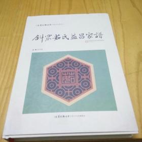 斜窊茹氏益昌家谱
