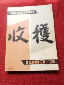 收获期刊1983年3期（双月刊总第41期）