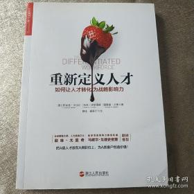 重新定义人才：如何让人才转化为战略影响力