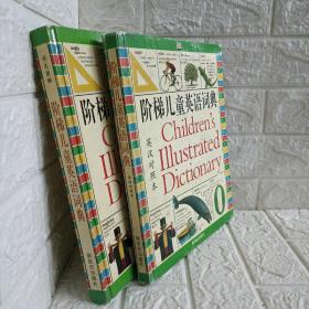 阶梯儿童英语词典:彩色图解两册合售
