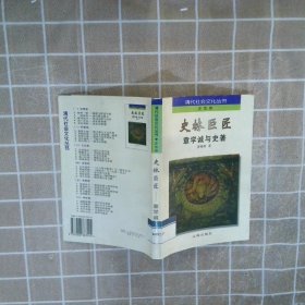 史林巨匠章学诚与史著