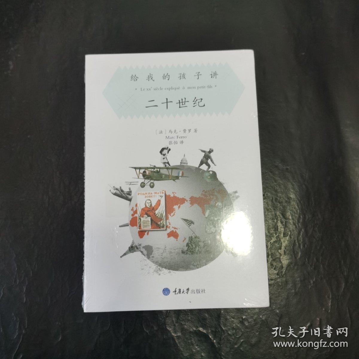 给我的孩子讲:二十世纪