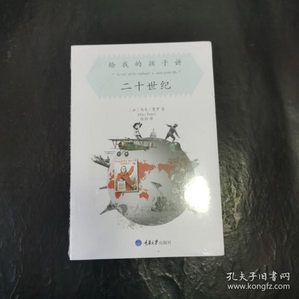 给我的孩子讲:二十世纪
