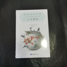 给我的孩子讲:二十世纪