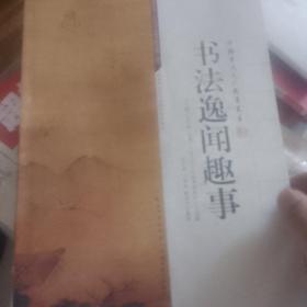 中国书法文化教育丛书：书法逸闻趣事