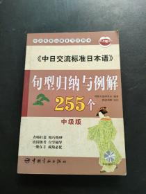 《中日交流标准日本语》句型归纳与例解255个（中级版）