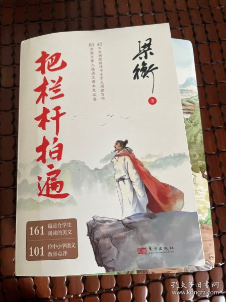 把栏杆拍遍（跟着“课本、试卷中的作家梁衡”学习阅读写作）梁衡著，博