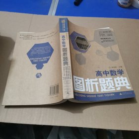 高中数学图析题典