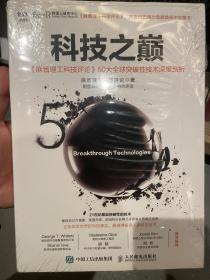 科技之巅：《麻省理工科技评论》50大全球突破性技术深度剖析