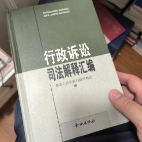 行政诉讼司法解释汇编