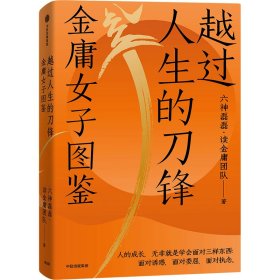 越过人生的刀锋六神磊磊·读金庸团队9787521744514中信