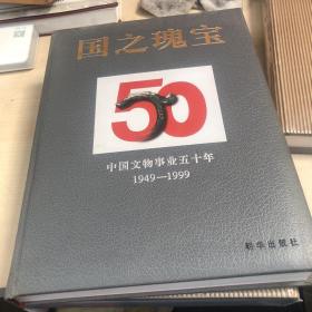 国之瑰宝：中国文物事业五十年