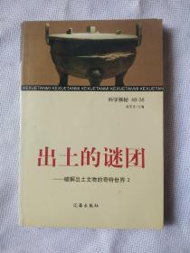 出土的谜团///破解出土文物的奇特世界/2
