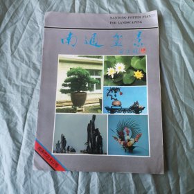 南通盆景 宣传册页
