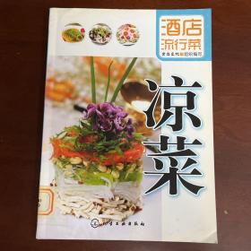 酒店流行菜：凉菜