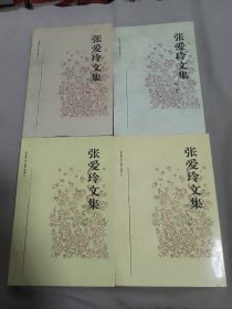 张爱玲文集（全四卷）