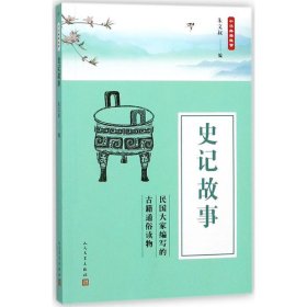 【正版书籍】中华典籍故事：史记故事