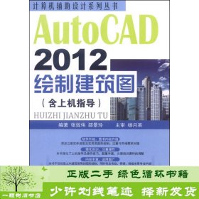 计算机辅助设计系列丛书：AutoCAD 2012绘制建筑图（含上机指导）