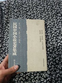 民国中国小说史著集成（第9卷）小说与戏剧 小说纂要