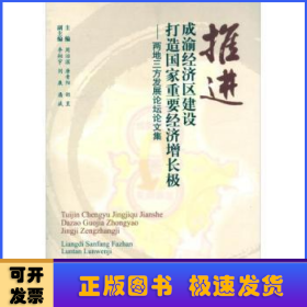 推进成渝经济区建设 打造国家重要经济增长极