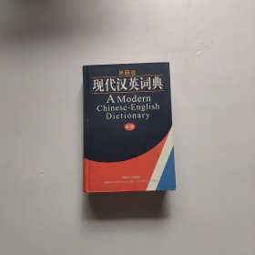 外研社·现代汉英词典